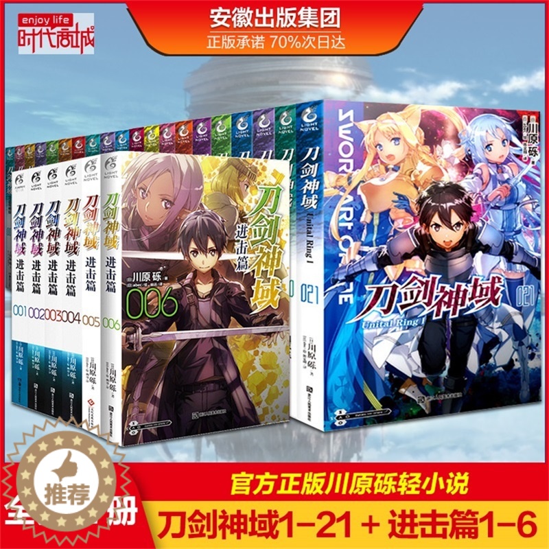 【醉染正版】正版 刀剑神域小说全套全集27册 1-21册+进击篇123456册 川原砾小说 天闻角川青春励志文学热血