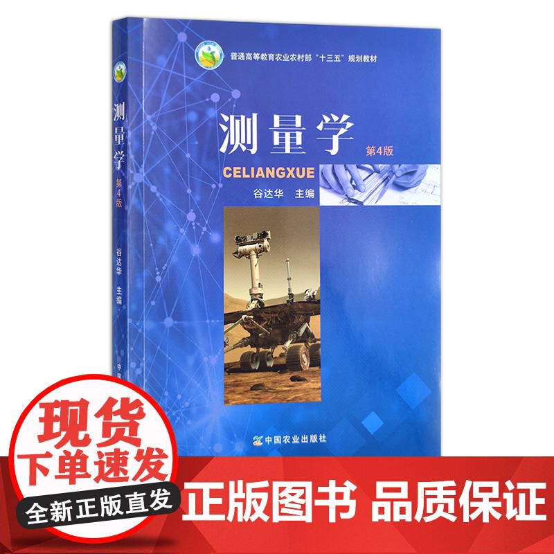 测量学(第四版) 谷达华 测绘 量尺 普通高等教育农业农村部“十三五”规划教材 24766