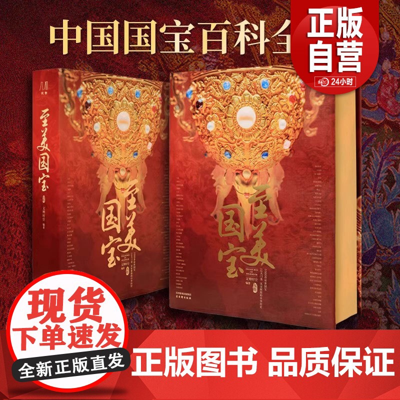 至美国宝 典藏级国宝全书1000件传世国宝12大文物类别10000年华夏文明图文结合纸上博物馆 艺术鉴赏中国国宝百科全书