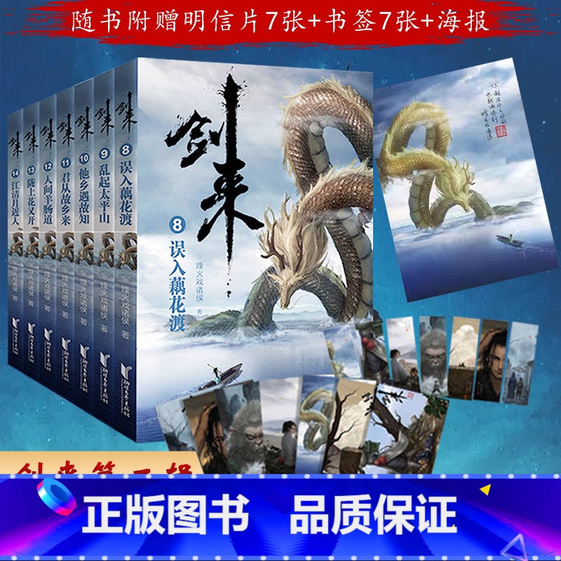 【正版】送海量周边剑来第二辑8-14网络大神烽火戏诸侯继雪中悍刀行后长篇实体书巨著 版权首次出版浙江文艺出版全新古典仙
