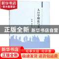 人口学理论与方法