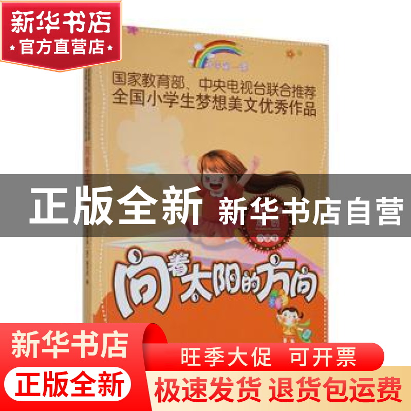 正版 向着太阳的方向 《开学第一课》编写组编 时代文艺出版社 97高清大图