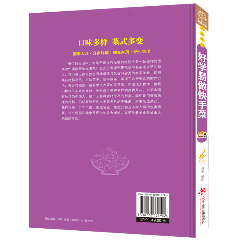 [醉染正版]好学易做快手菜 舌尖上的生活家常美食 菜谱书家常菜大全 家常菜烧菜烹饪食谱做法书籍 食普菜普家常菜谱小炒家庭高清大图