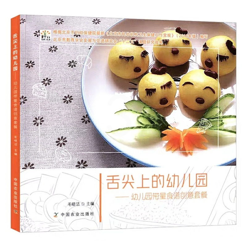 [正版]舌尖上的幼儿园 幼儿园带量食谱创意套餐 幼儿园科学营养配餐工具书一周食谱3-6岁儿童饮食营养菜谱 幼儿园食谱书幼