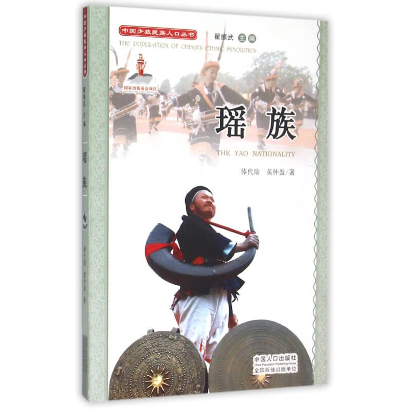 正版新书]中国少数民族人口丛书:瑶族俸代瑜,黄仲盈97875101182高清大图