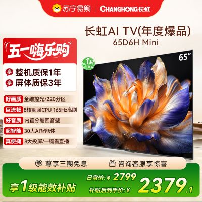 长虹65D6H Mini 65英寸AI TV纯平全嵌 MiniLED内置分舱回音壁超高清4K平板电视政府补贴