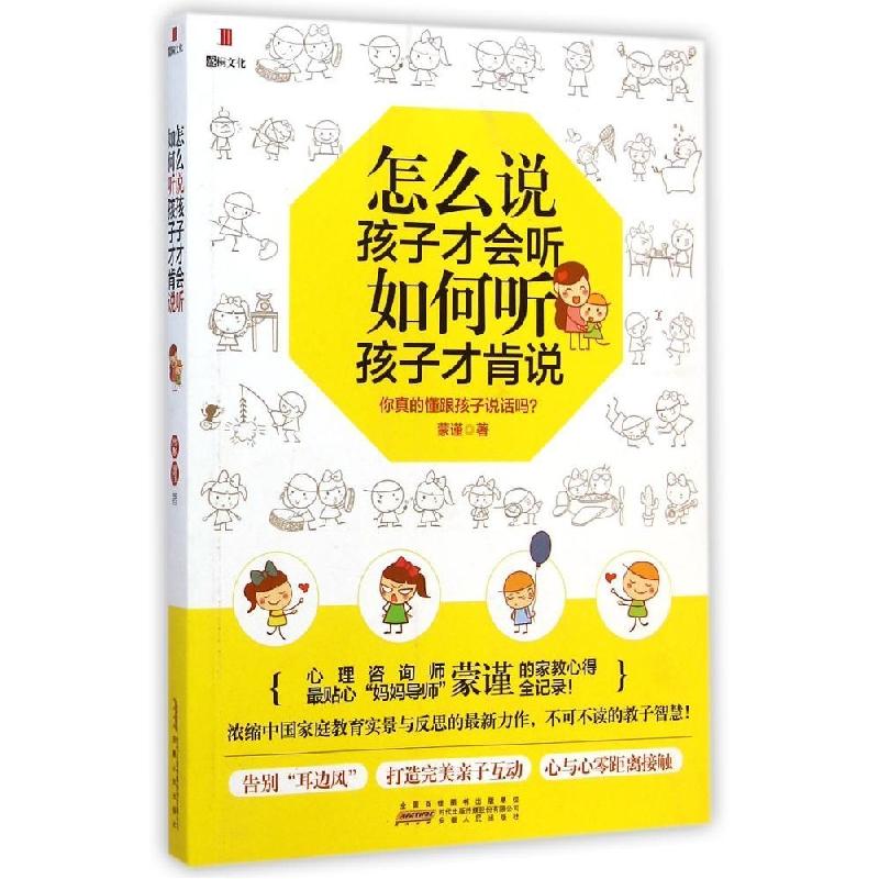 正版新书】怎么说孩子才会听如何听孩子才肯说蒙谨9787212075538