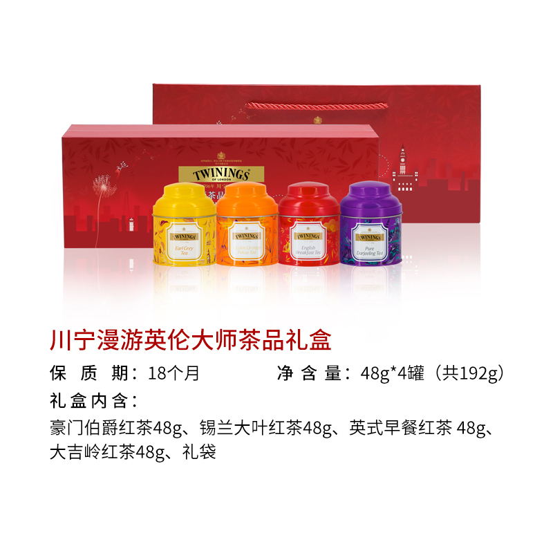 Twinings川宁漫游英伦大师茶品红茶礼盒进口茶叶红色节日送礼盒