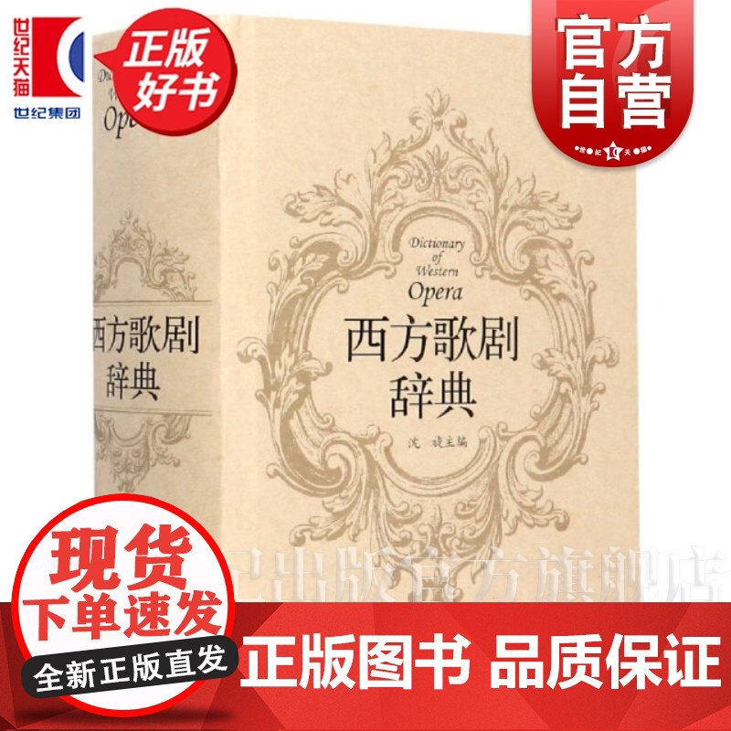 西方歌剧辞典 沈旋歌剧诞生直至20世纪以来的歌剧经典剧目剧情梗概和评介歌剧工具书歌剧历史简略回顾 上海音乐出版社高清大图