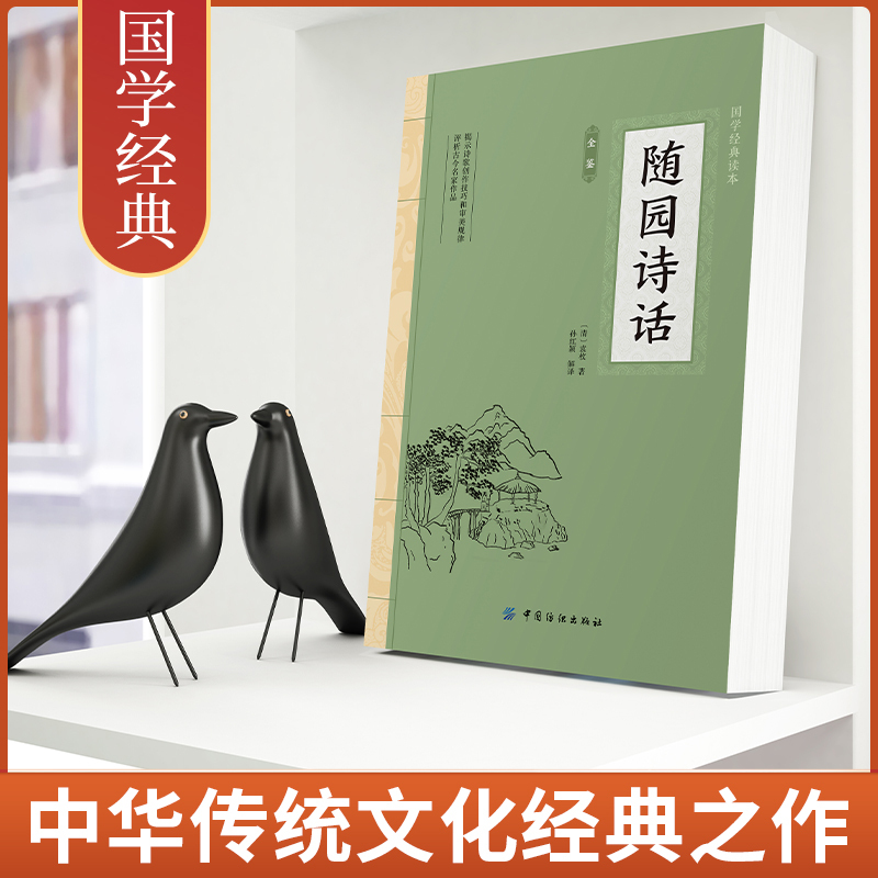 [正版]大国学-随园诗话全鉴 感受古代汉语的变迁领略泱泱大国数千年的文化积淀疑难注释零障碍阅读词评论经典读本古文国学经