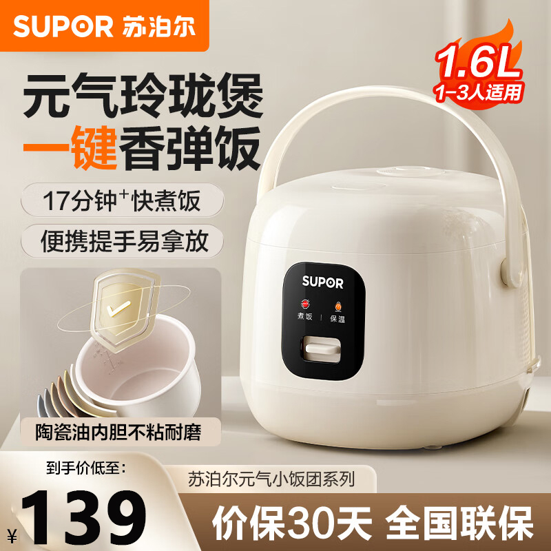 苏泊尔(SUPOR)电饭煲学生宿舍迷你1.6L小电饭锅家用不粘煮饭锅多功能保温煮粥锅迷你煮饭热饭煲汤 F16R71