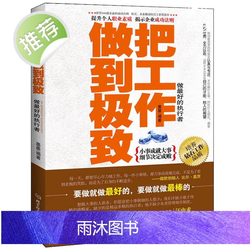 正版 把工作做到极致 匠人精神 深度工作 个人成长提升职业精进素质 团队管理的企业营销法则 青春职场成功励志书籍高清大图