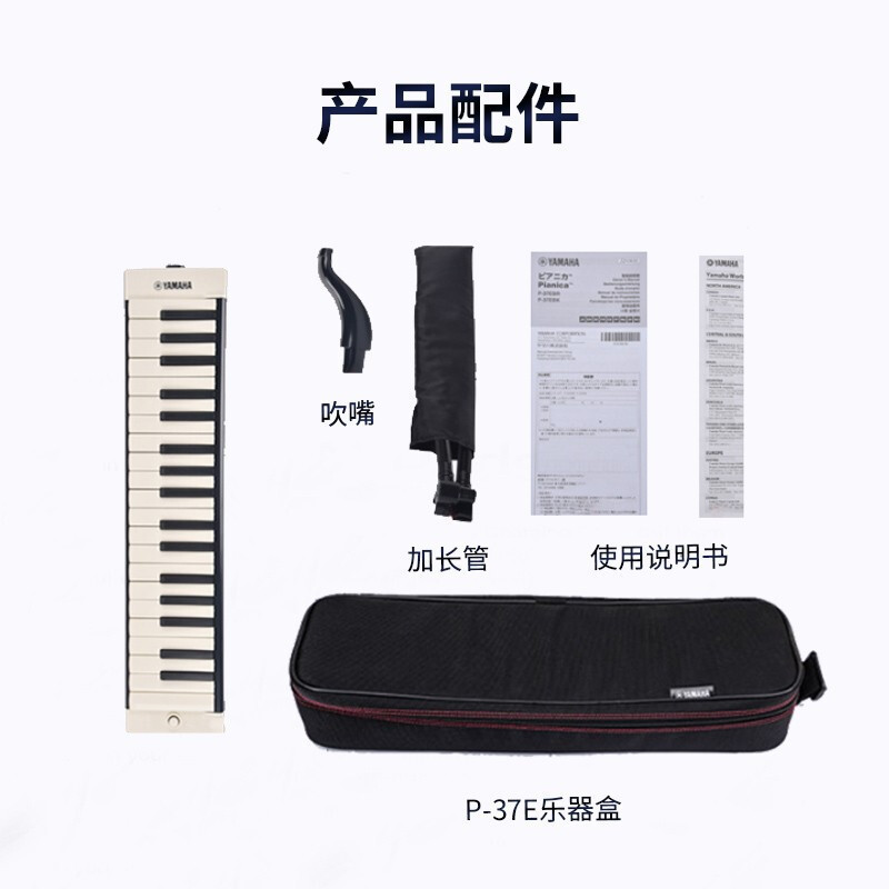 [学生专属 老师推荐]雅马哈(YAMAHA)P-37 雅马哈口风琴键盘初学专业演奏乐器学生课堂成人乐器