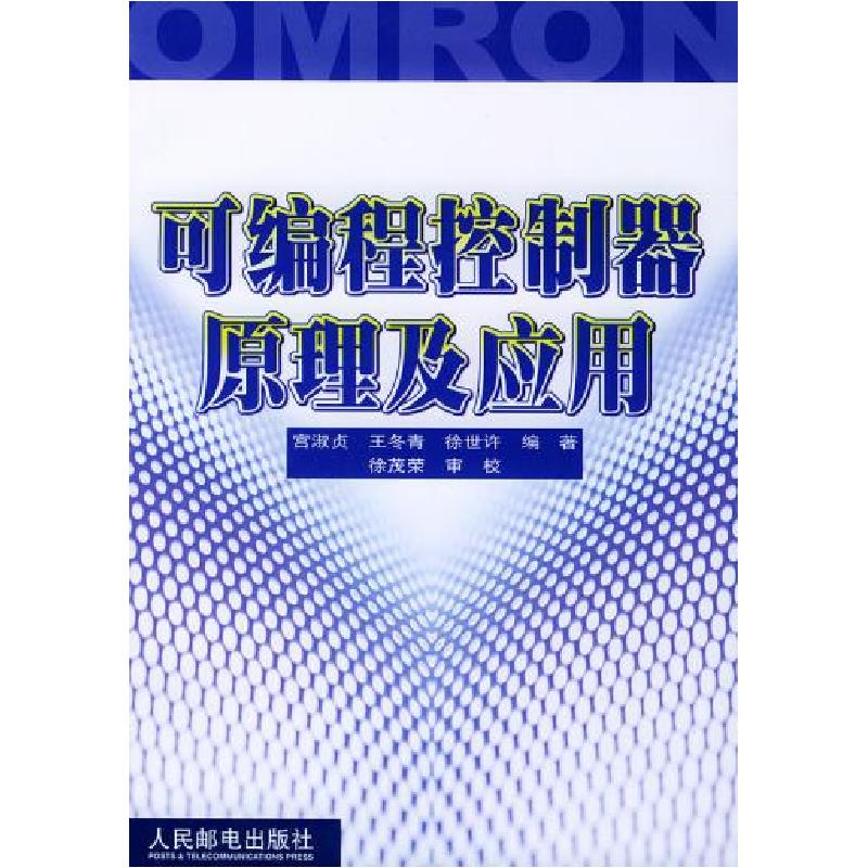 正版新书]可编程控制器原理及应用宫淑贞9787115103161