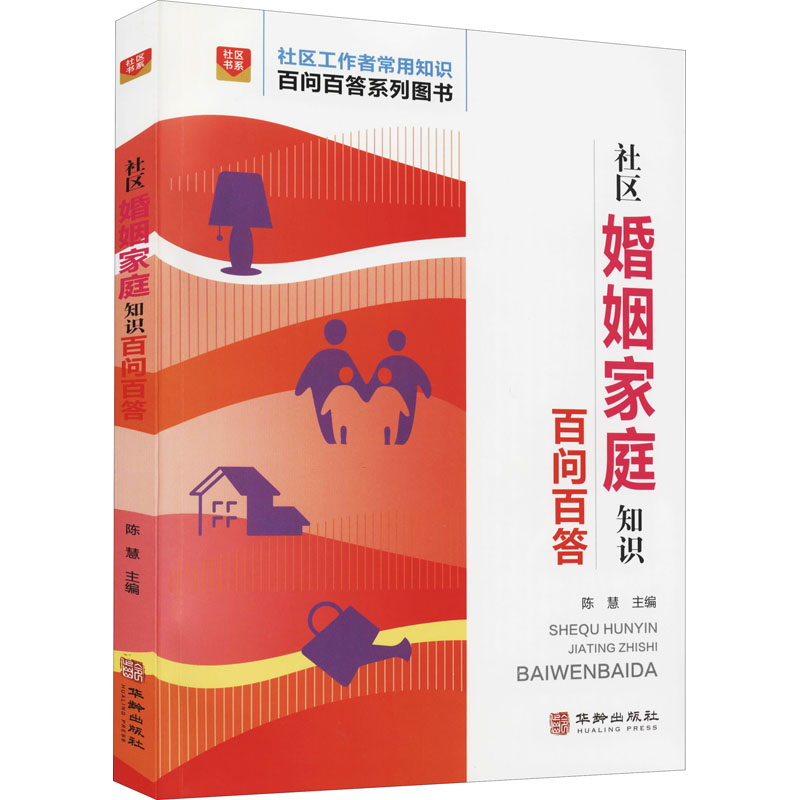 正版新书】社区婚姻家庭知识百问百答陈慧 编9787516921470