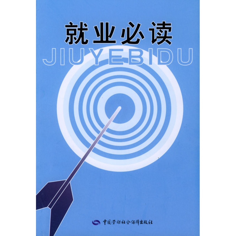 [正版] 就业 吴存钦 成功/励志 青少年励志 应届毕业生指南书籍 中国劳动社会保障出版社高清大图