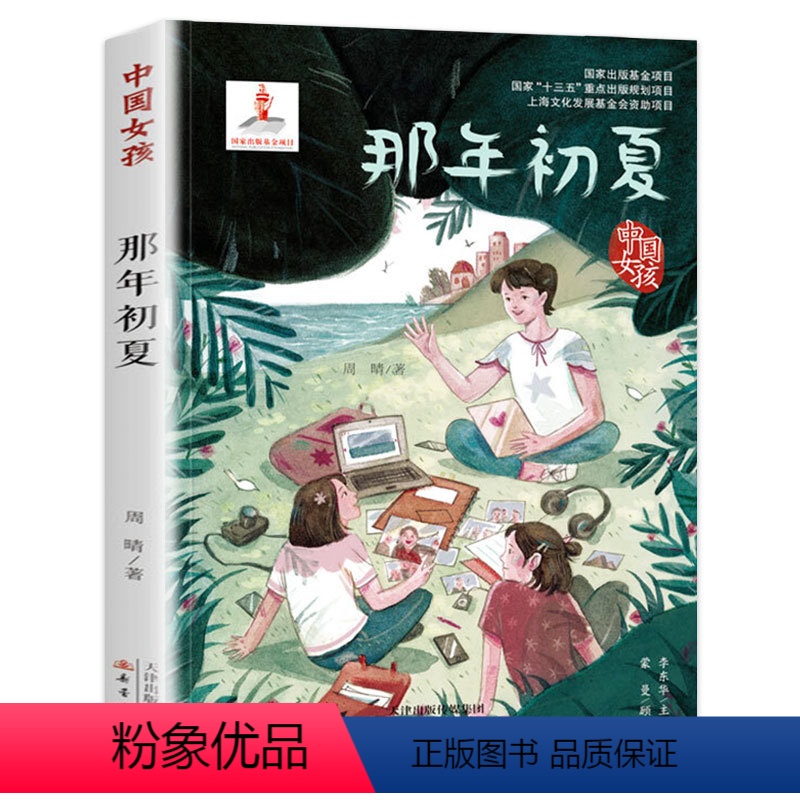 那年初夏 [正版]中国女孩 那年初夏 青少年成长励志书籍中小学生儿童文学书四五六年级小学生课外必读书籍初中生阅读8-12高清大图