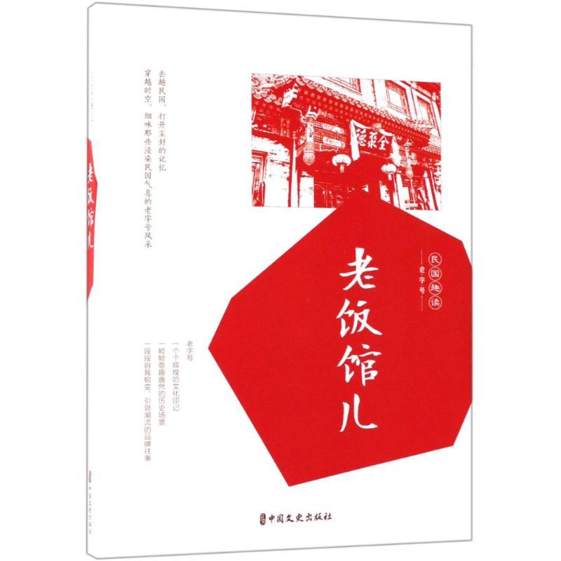 正版新书】老饭馆儿韩淑芳9787520503419