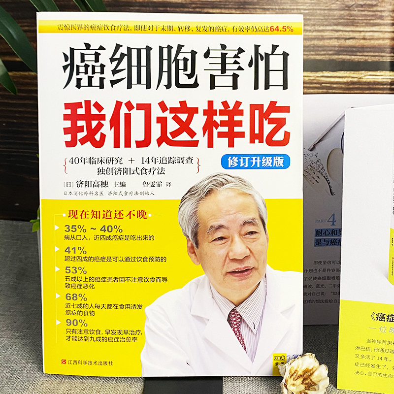 [正版]癌细胞害怕我们这样吃 修订升级版 济阳高穗编 癌症病人提高免疫力食谱书籍 癌症后这样吃我多活了14年抗癌饮食术