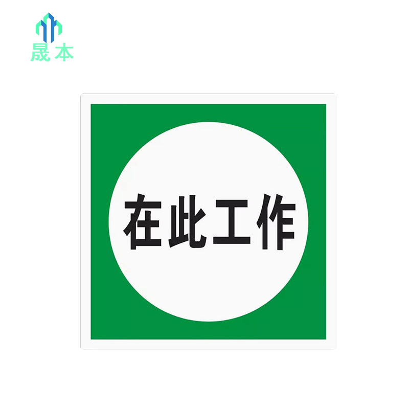 晟本 在此工作牌 200mm*200mm 块高清大图