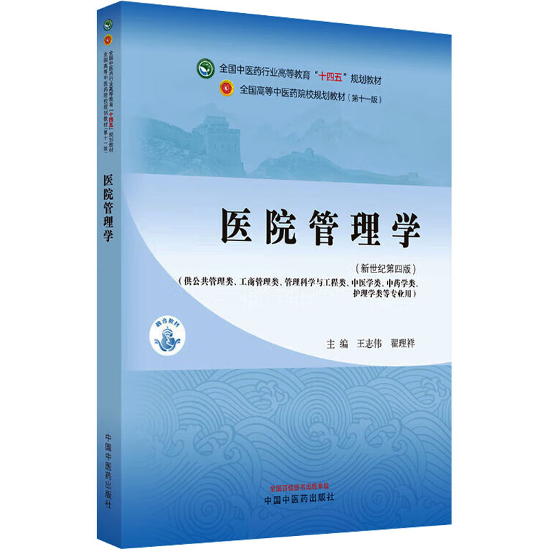 [M]医院管理学(新世纪第4版)(第11版)-9787513281973高清大图