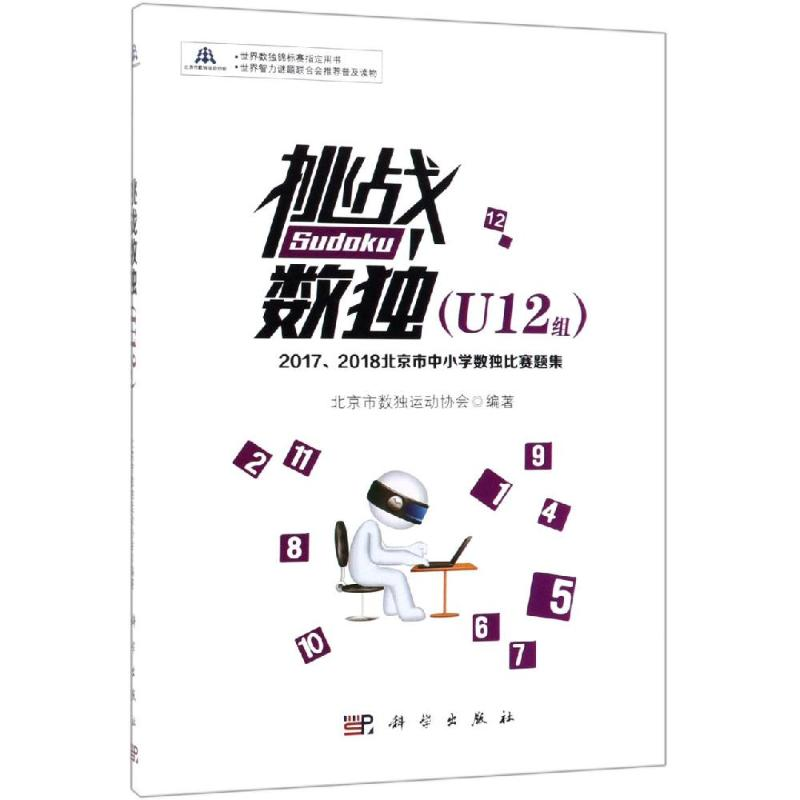 [M]挑战数独(U12组)/2017-2018北京市中小学数独比赛题集-9787030607584高清大图