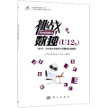 挑战数独:2017、2018北京市中小学数独比赛题集:U12组