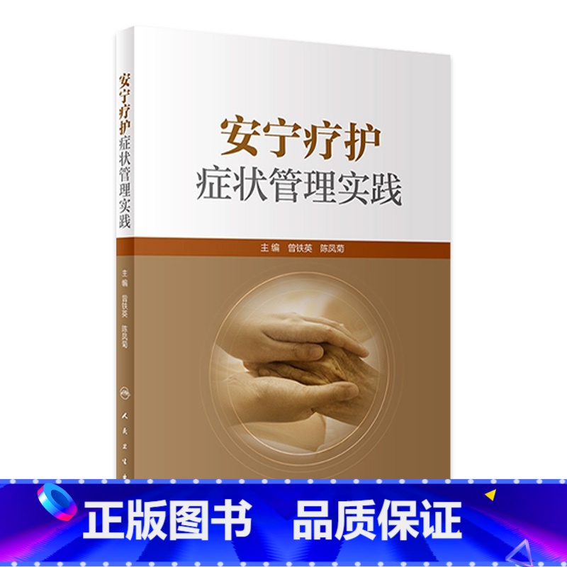 【正版】安宁疗护症状管理实践 曾铁英 陈凤菊 生命终末期患者各系统常见症状管理思路做法 临床护理临终关怀 人民卫生出版