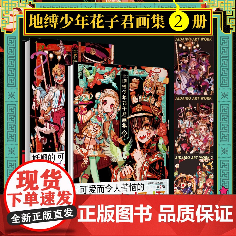 正版书随书附赠烫金典藏卡x3]地缚少年花子君画集1+2全套2册 间色著 花子君漫画书简体中文版动漫日漫漫画书 华文天下高清大图