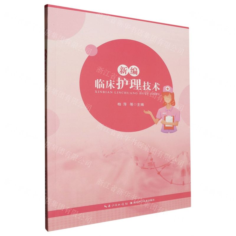 【N】新编临床护理技术-9787570620753