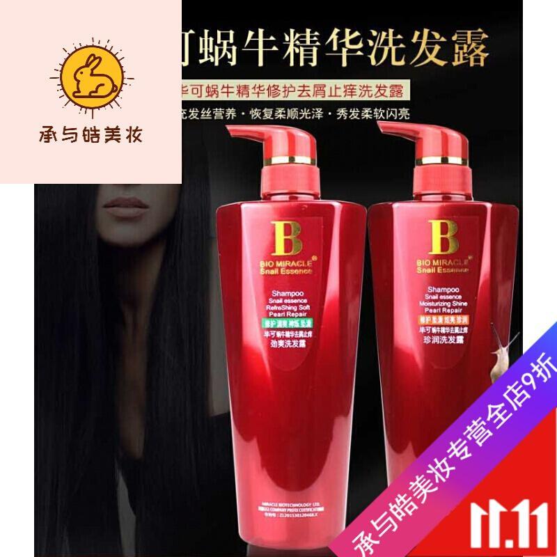 好货优选 毕可蜗牛精华修护系列去屑止痒洗发水乳 劲爽/珍润/焗油