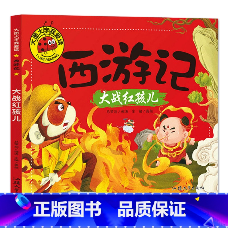 大战红孩儿 【正版】大图大字我爱读西游记大闹天宫 三打白骨精 大战红孩儿 真假美猴王彩图注音7-10岁小学生课外阅读儿童