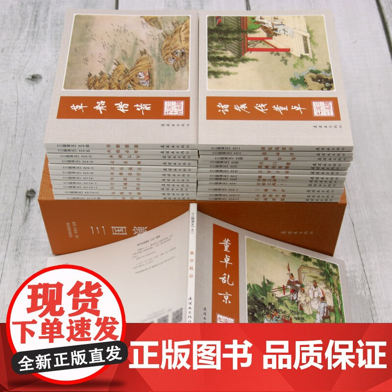 三国演义经典故事连环画24册 正版 绘本/图画书/少儿动漫书 连环画出版社 董卓乱京官渡之战草船借箭空城计斩颜良等故