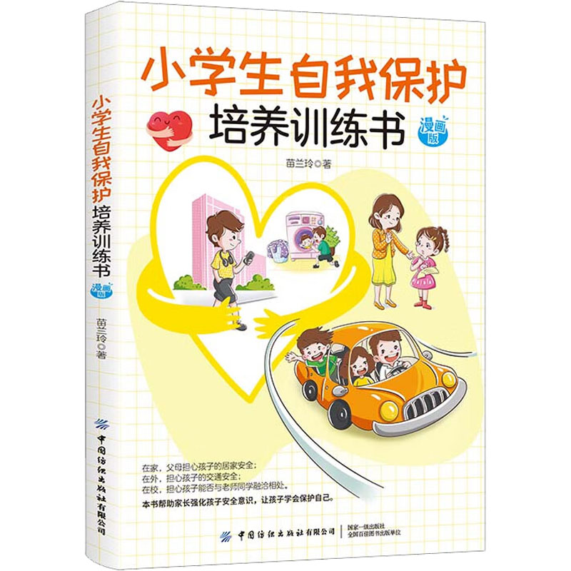 【M】小学生自我保护培养训练书 漫画版-9787518085279