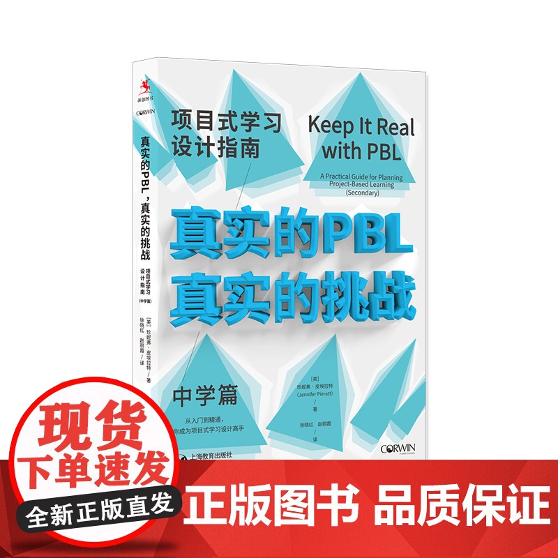 真实的PBL真实的挑战中学篇/小学篇 上海教育出版社高清大图