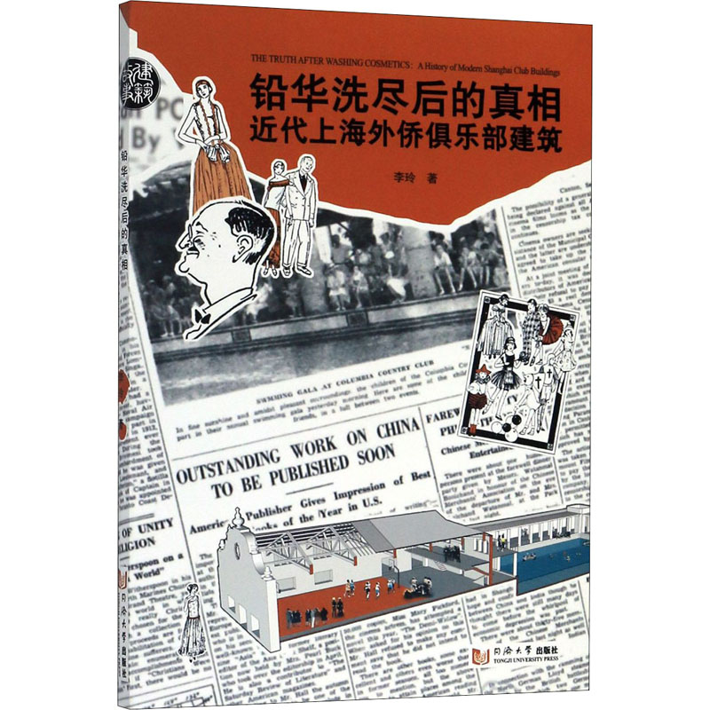 醉染图书铅华洗尽后的 近代上海外侨俱乐部建筑9787560888903