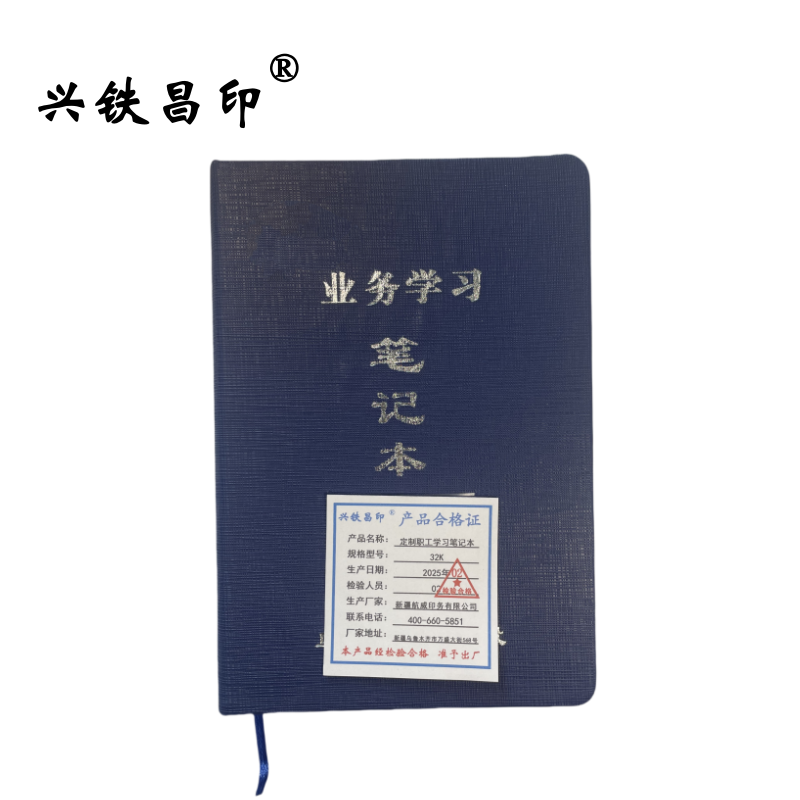 兴铁昌印 定制职工学习笔记本 32K 本高清大图
