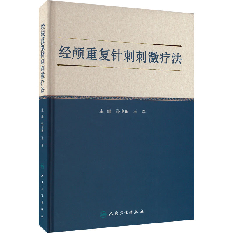 [M]经颅重复针刺刺激疗法-9787117333931高清大图