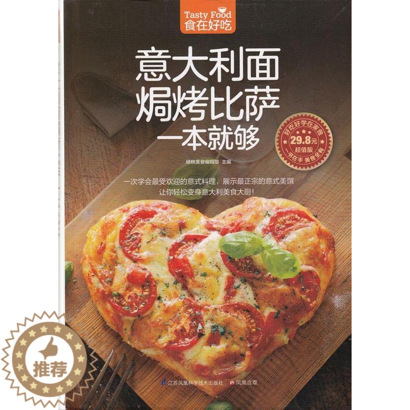 【醉染正版】意大利面焗烤比萨一本够杨桃美食辑部 菜谱美食书籍