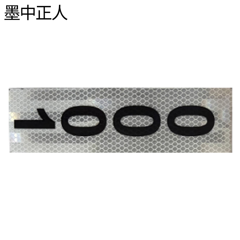 墨中正人杆号牌粘贴式400*80mm块高清大图