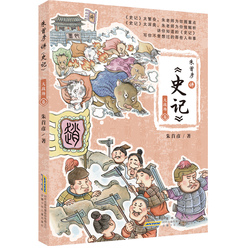 [正版]朱首彦讲史记全套4册 大人物卷 大事件卷 大智慧卷 大战场卷 小学生课外阅读书籍三四五六年级715岁儿童文学读物