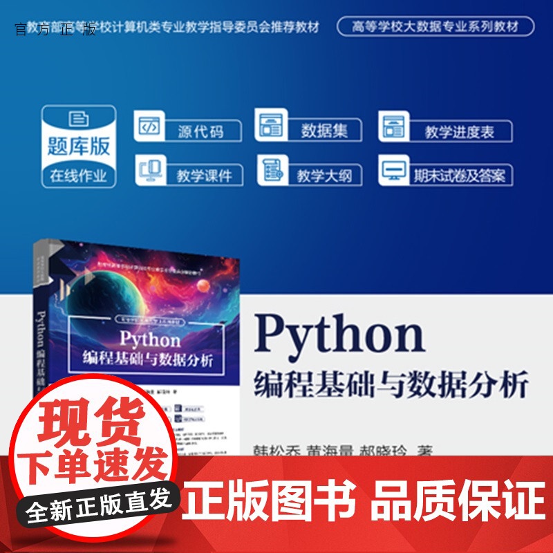【正版新书】Python 编程基础与数据分析韩松乔,黄海等清华大学出版社Python 面向对象编程 计算思维