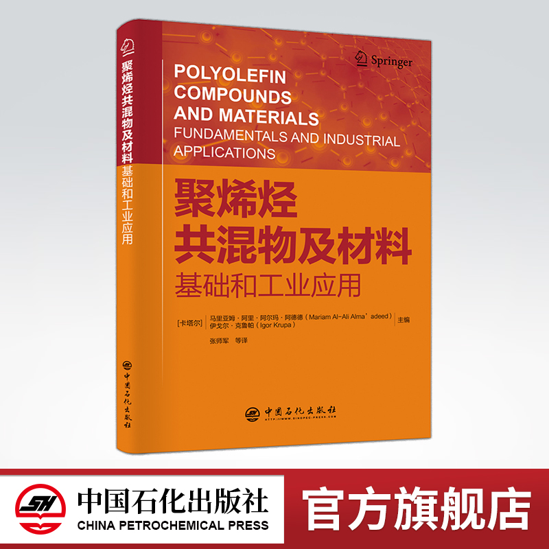 [正版]聚烯烃共混物及材料:基础和工业应用 可供聚烯烃加工领域研究者使用 聚烯烃产品研发、开发、加工应用相关工作人员使高清大图
