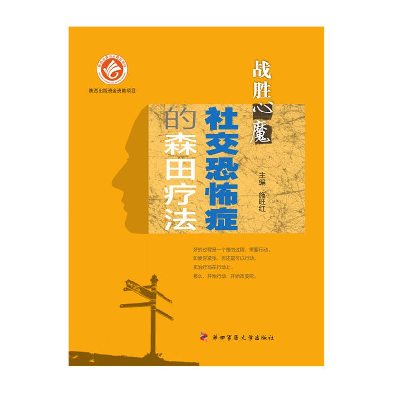 正版新书]战胜“心魔”——社交恐怖症的森田疗法施旺红97875662高清大图