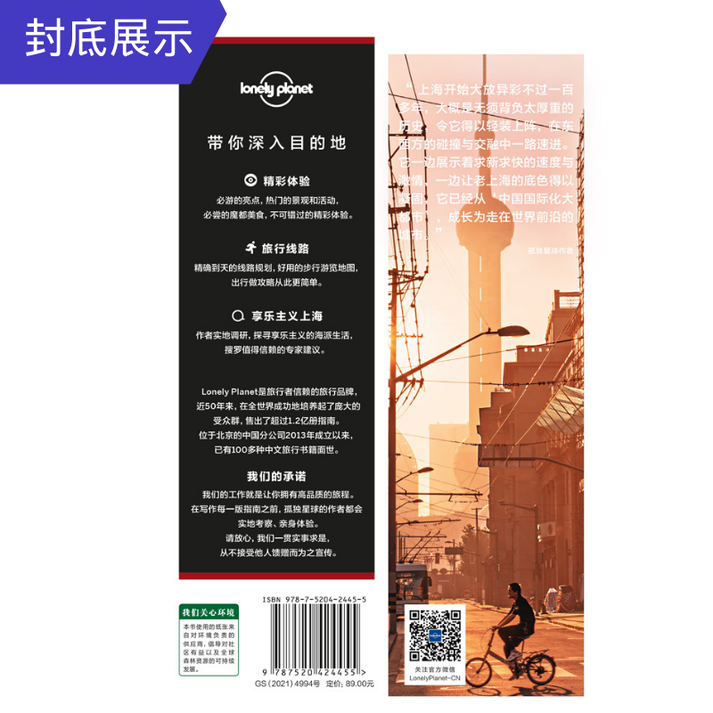 [正版]in上海 第三版 孤独星球LonelyPlanet国内旅行指南 上海迪士尼 陆家嘴 外滩 海派风情 思南公馆高清大图