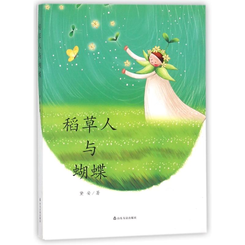 稻草人与蝴蝶