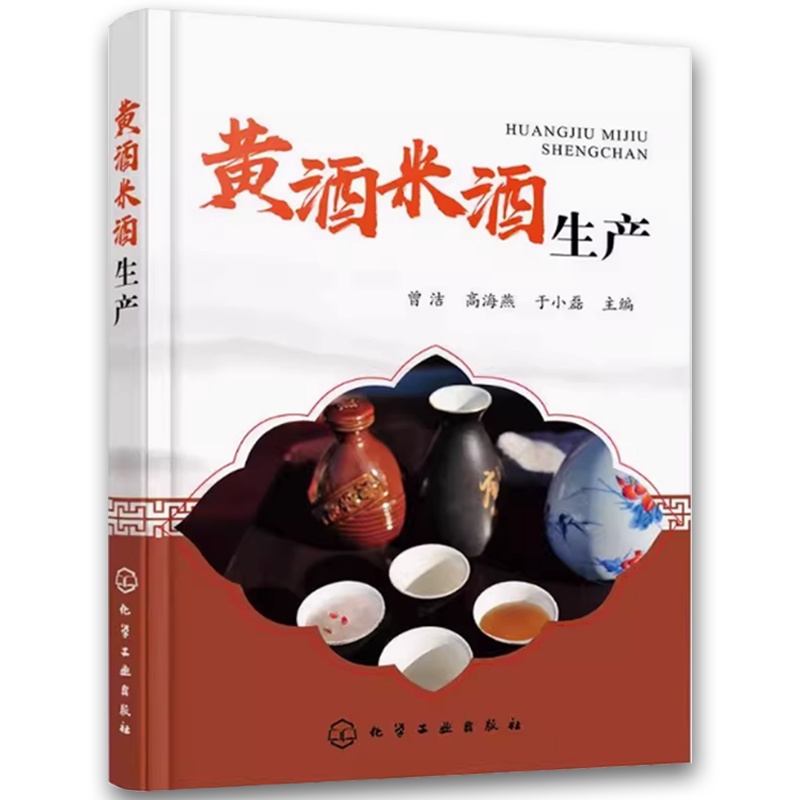 黄酒米酒生产 [正版]黄酒米酒生产 曾洁 化学工业出版社 生产设备 质量控制及检验 企业人员 研发生产人员指导用书 食品高清大图