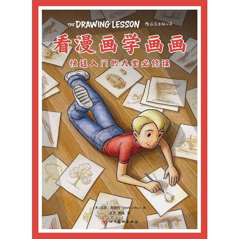 [正版]看漫画学画画 马克 克里利 著 绘画技法高清大图