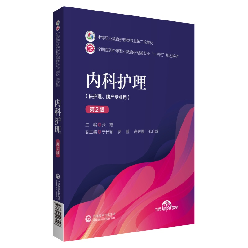 音像内科护理(第2版)【中等职业教育护理类专业第二轮教材】张霞