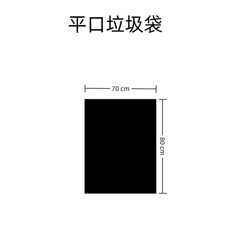 黑色平口垃圾袋70x80cm(50/扎)高清大图